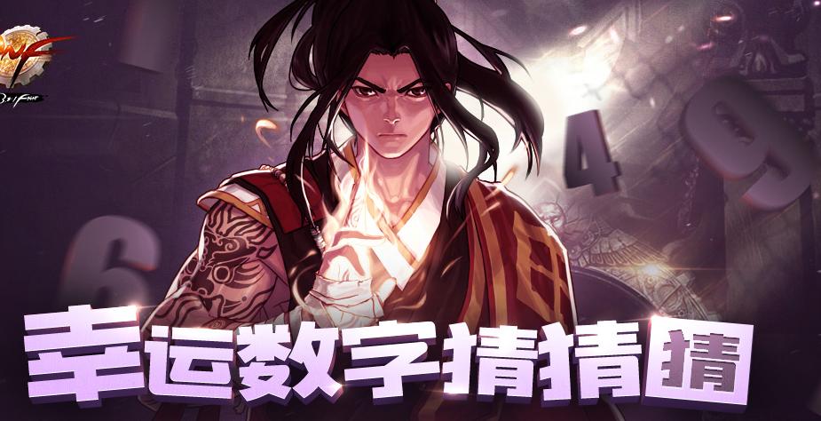 dnf幸运数字票,dnf幸运数字2022年3月10日是多少