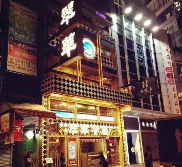 如果你只知道翠华和许留山，那你就太不了解香港美食了