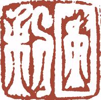 清代帝王闲章鉴赏,明清各家闲章原印精品