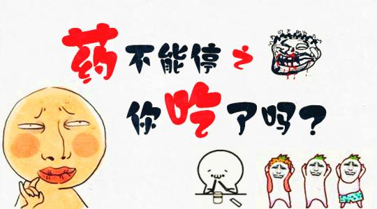 这7种东西吃药以后千万别吃,吃药的禁忌属于小妙招类吗