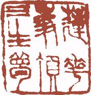 清代帝王闲章鉴赏,明清各家闲章原印精品