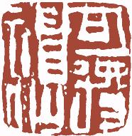 清代帝王闲章鉴赏,明清各家闲章原印精品