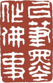 清代帝王闲章鉴赏,明清各家闲章原印精品