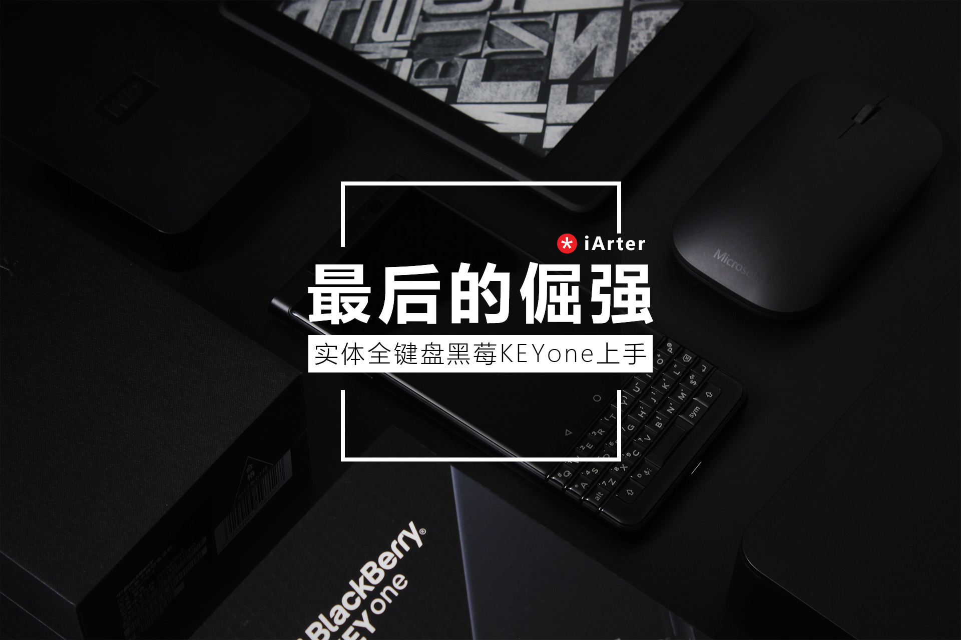 黑莓keyone亲测感受,黑莓KEYONE精英版怎么样