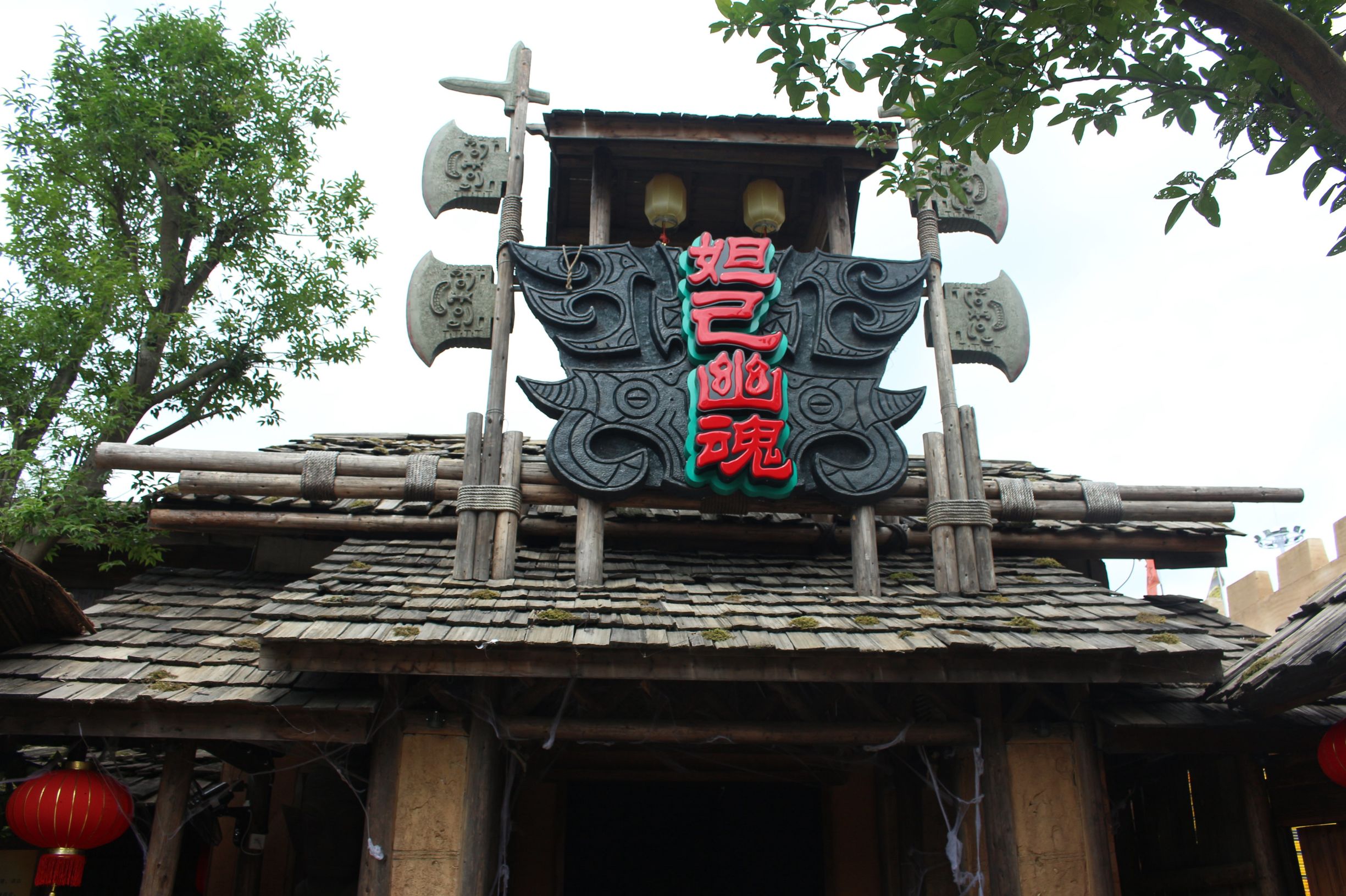 宋城炭河古城攻略,宋城炭河古城简介