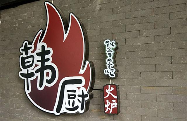 贴秋膘就要多吃肉！搜索济南韩式烤肉界的“扛把子”