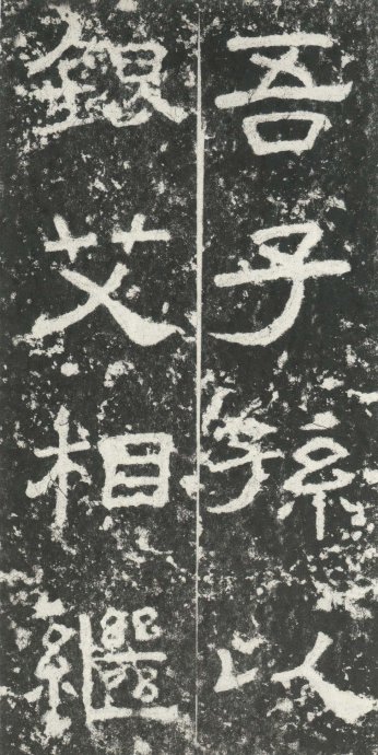 汉代书法拓片,汉代碑帖拓片集