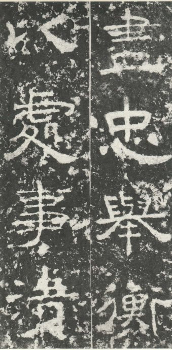 汉代书法拓片,汉代碑帖拓片集