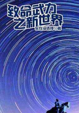 公认的十大无限流小说,无限流小说合集一口气看完