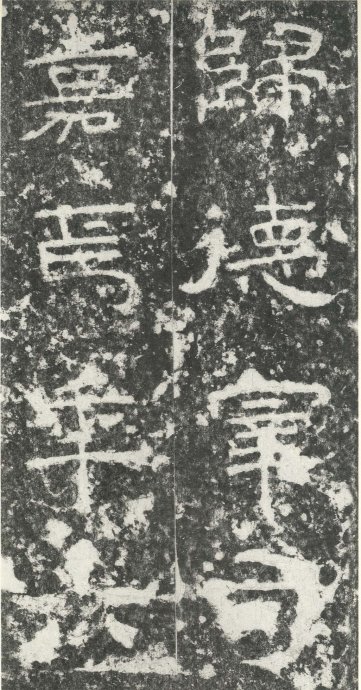 汉代书法拓片,汉代碑帖拓片集