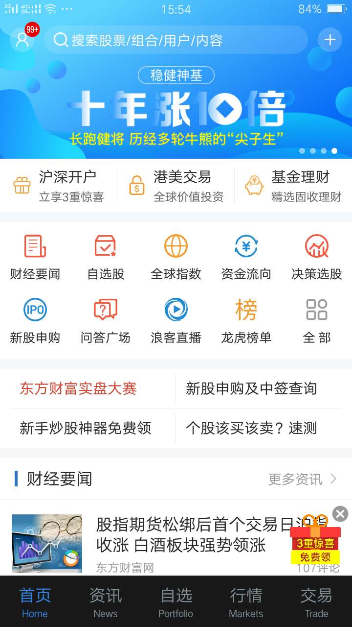 新版东方财富APP测评报告,炒股票的人必看