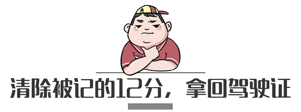 扣了12分后怎么操作,一次扣满12分补救方法