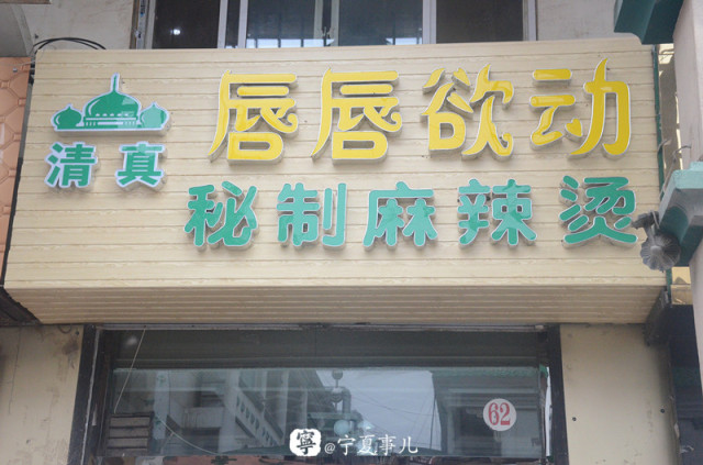 浪吴忠,吴忠最好吃的麻辣烫在什么地方