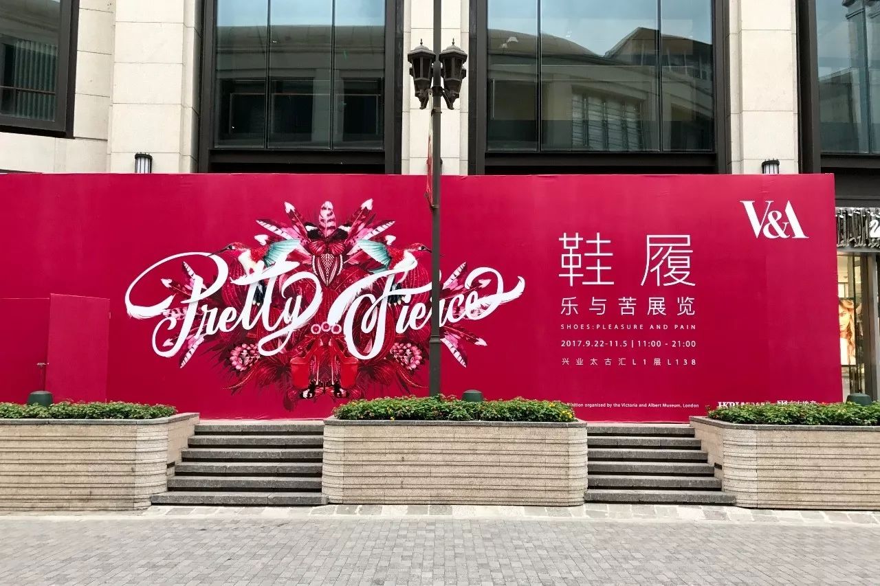 参加兴业太古汇“鞋履:乐与苦展览”开幕活动有感而发