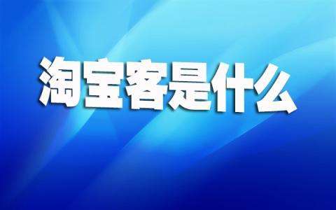 淘宝优惠券的引流方案,淘宝怎么开淘客优惠券