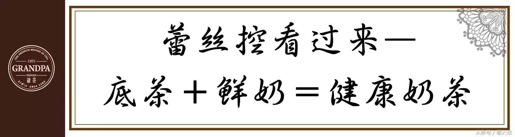 天津终于迎来台湾排队王“爷茶”！爷爷泡的网红茶！