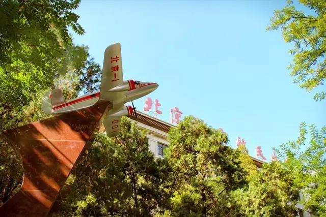 每天一所大学丨NO.4北京航空航天大学