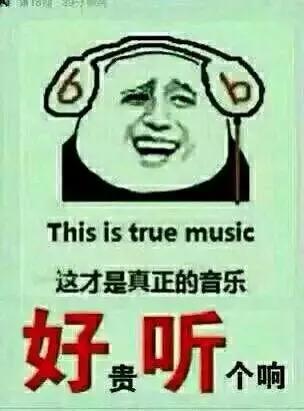 你拿着廉价耳机听了那么多假音乐！我来还你一个真的