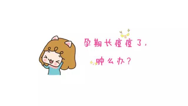 孕期脸上长痘怎么办,孕期长痘是生儿子吗