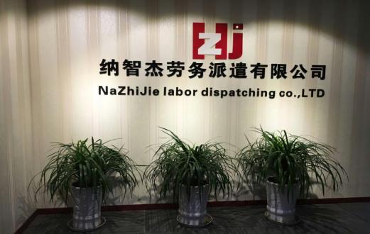 昆山最大最正规劳务派遣的中介,昆山海纳劳务派遣