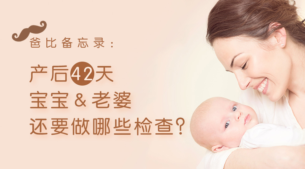 女人要懂得爱自己，产后42天复查