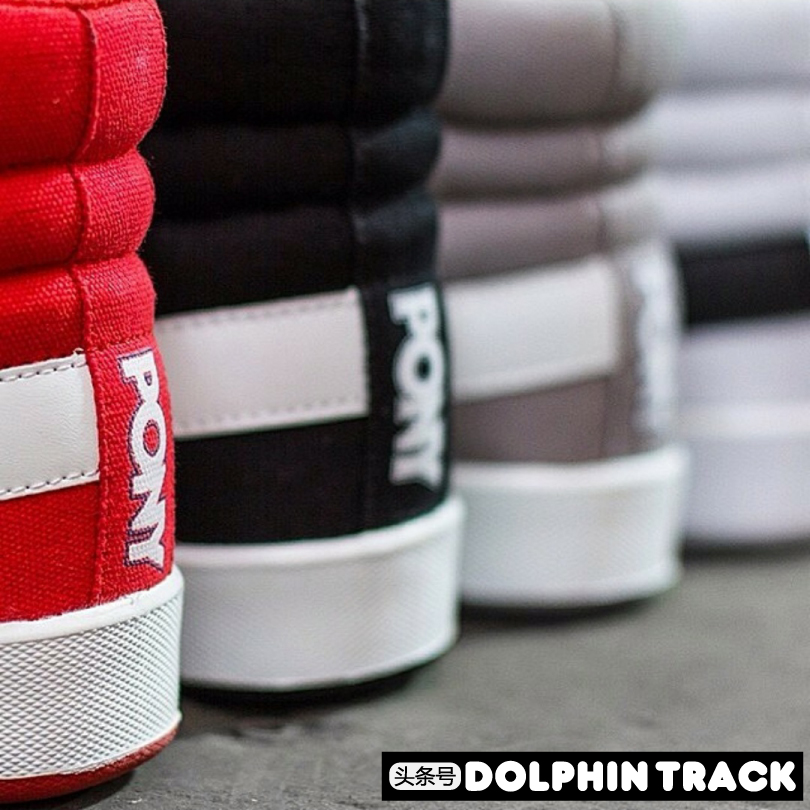 pony经典款,每个品牌都有相对优秀的产品