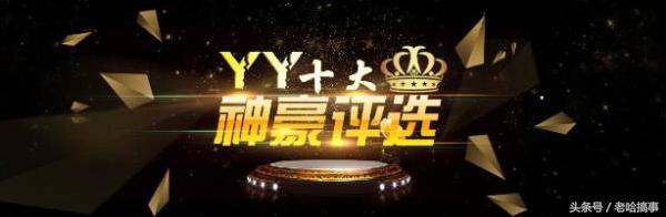 yy年度最高纪录是多少,yy最高纪录