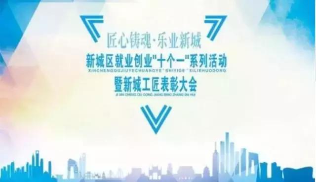 致敬匠心,新城为“匠人”加冕!