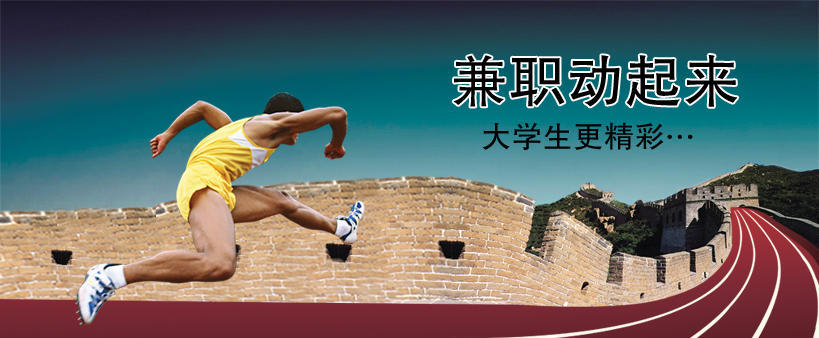 看完这篇文章你不得不承认兼职对大学生就是这么重要！