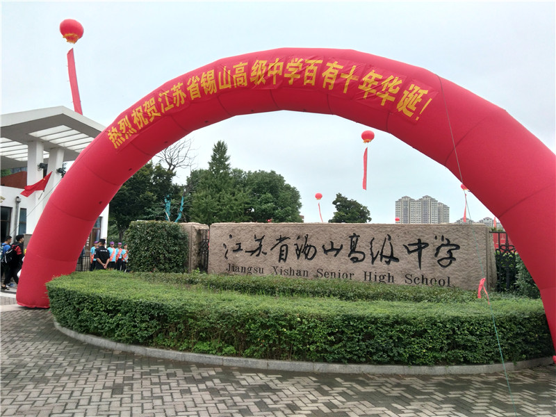 江苏省锡山高级中学百年校庆,锡山高级中学10年校庆