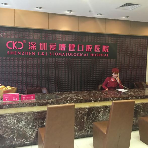 深圳罗湖爱康健口腔医院,深圳市爱康健口腔地址