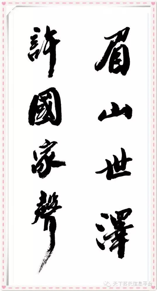 眉山世泽”与“许国家声”释义