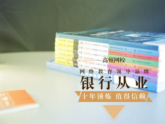 银行从业个人理财考试知识点大全,银行从业如何学习