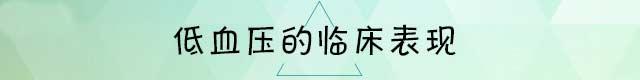 低血压是猝死的前兆吗,了解低血压的危害