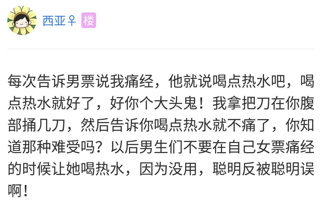 对于女生的痛经，男生们作何感想？