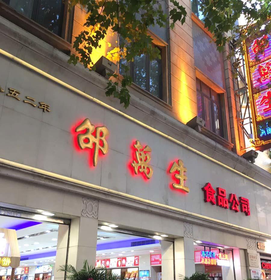 南京最火的百年老字号,南京最有历史的十五家老字号