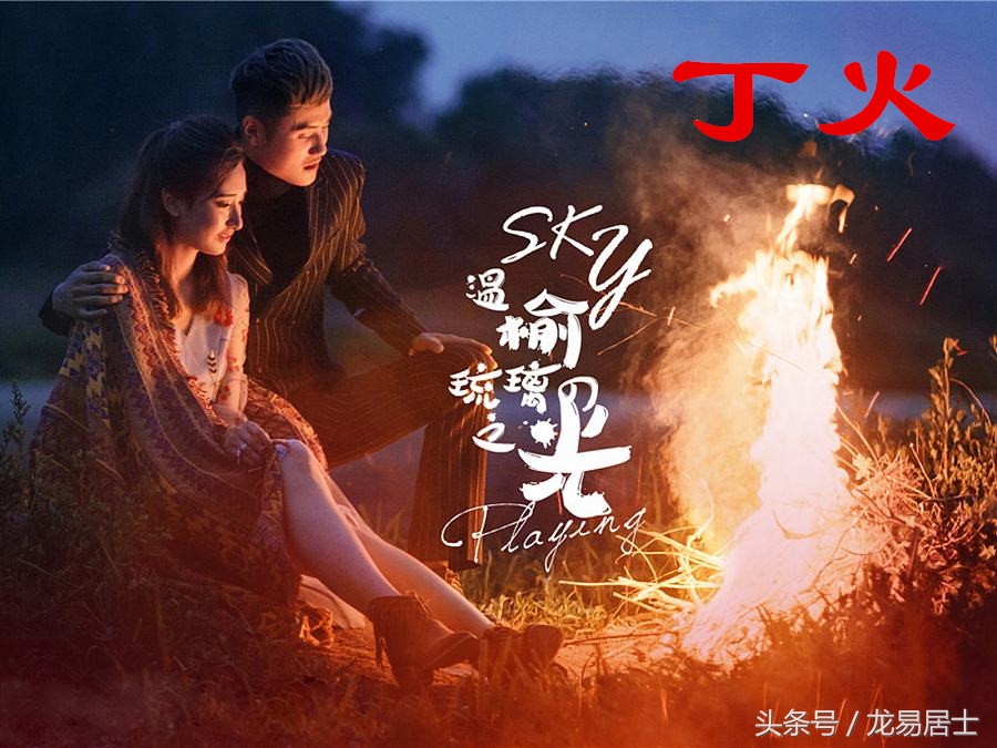 丁火命理详解完整版,命理八字丁火篇