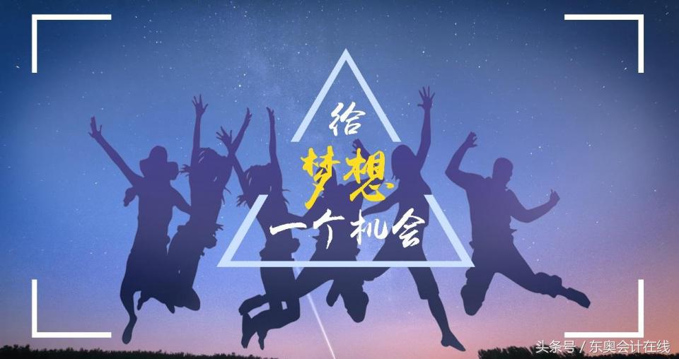 会计人如何从优秀到卓越？