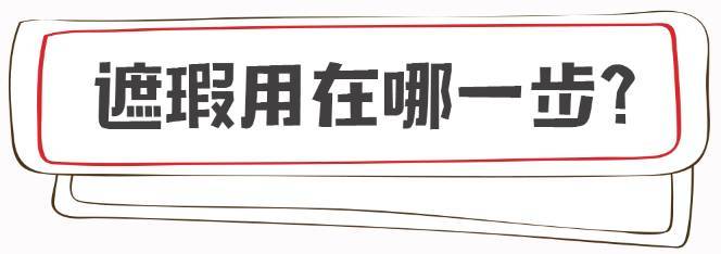 怎么用三色遮瑕遮黑眼圈和痘印,黑眼圈遮不住是遮瑕太浅了吗
