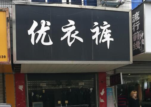 你见过最有特色的店,你听过最有趣的店铺名