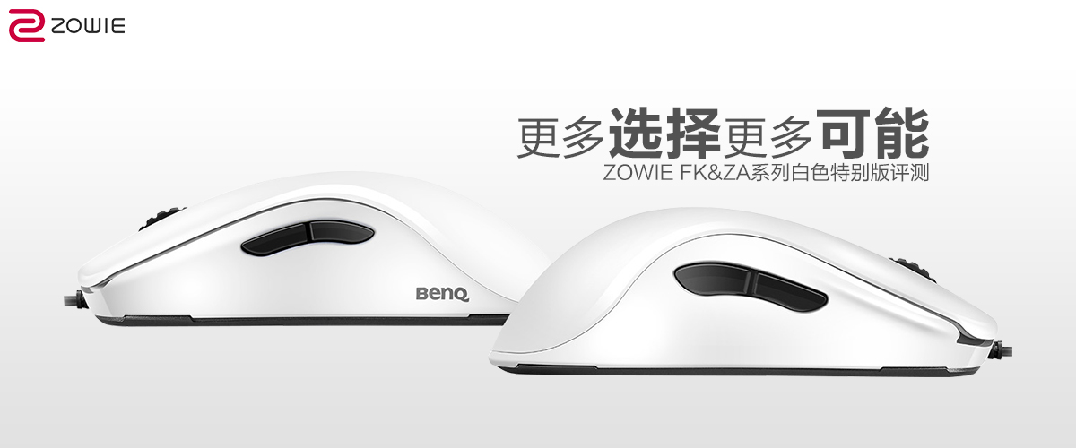 zowiefk鼠标评测,zowie白色特别版
