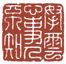 国画名章和闲章的区别,国画闲章讲究