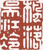 国画名章和闲章的区别,国画闲章讲究