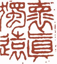 国画名章和闲章的区别,国画闲章讲究