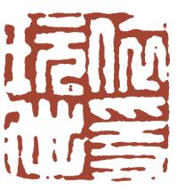 国画名章和闲章的区别,国画闲章讲究