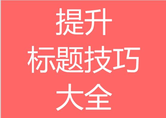 头条号爆款文章标题模板,写头条文章怎样起爆款标题