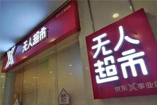 京东无人超市有没有什么弊病,京东无人超市开在哪里