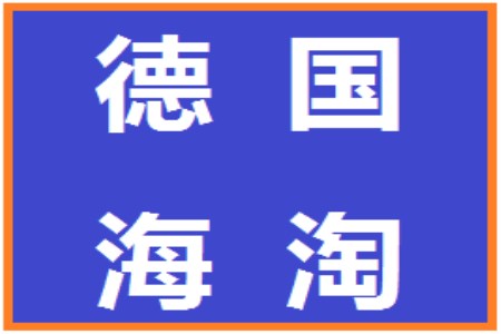 德国海淘必买商品,德国海淘物流平台哪个好