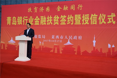 扶贫济困金融同行——岛城七大银行签约莱西金融扶贫授信