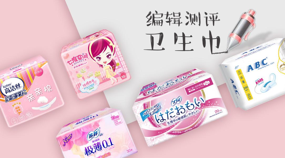 从国产到进口的最全面卫生巾测评，帮你找出使用感最好的那个